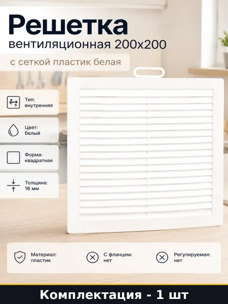 Решетка вентиляционная 200х200 с сеткой пластик белая