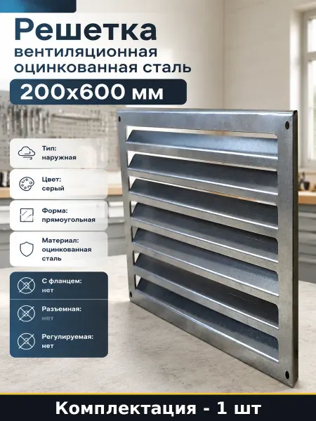 Решетка вентиляционная оцинкованная сталь 200х600 мм