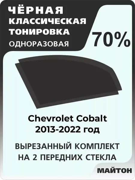 Автомобильная тонировка одноразовая на Chevrolet Cobalt Шевроле Кобальт 2013-2022 год 70%