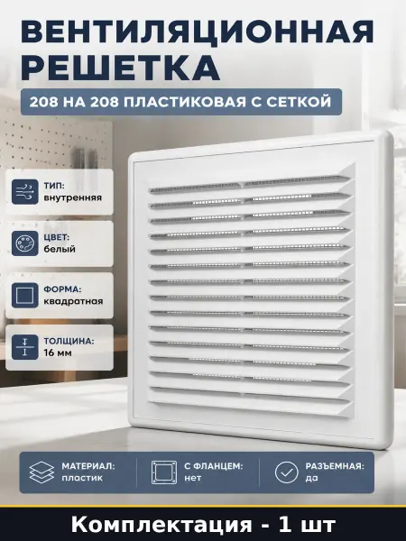 Вентиляционная решетка 208 на 208 пластиковая с сеткой