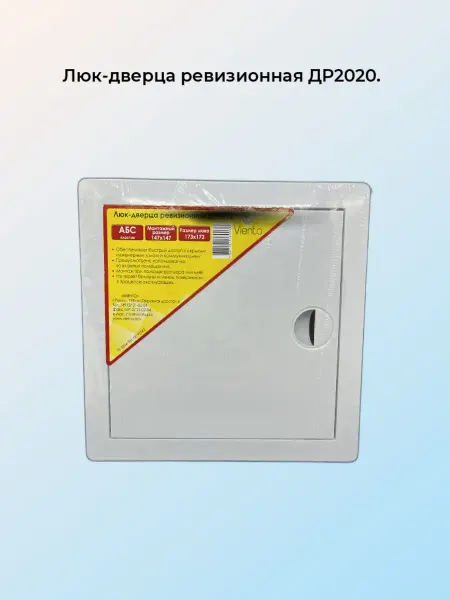 ВИЕНТО Люк-дверца ревизионная пластиковая 20х20