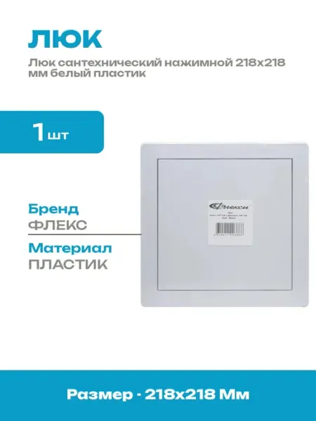 Дверца ревизионная пластиковая 218х218 мм сантехническая