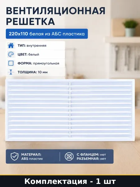 Вентиляционная решетка 220х110 белая из АБС пластика