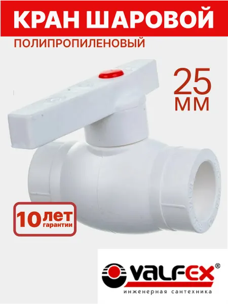 VALFEX Кран шаровый полипропиленовый 25 мм PPR белый