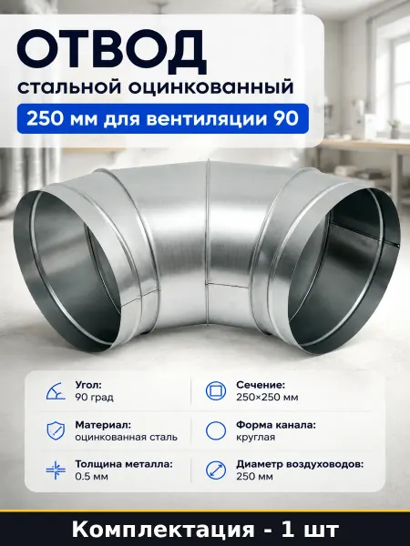 Отвод стальной оцинкованный 250 мм для вентиляции 90