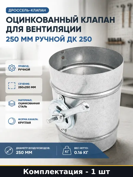 Оцинкованный клапан для вентиляции 250 мм ручной ДК 250