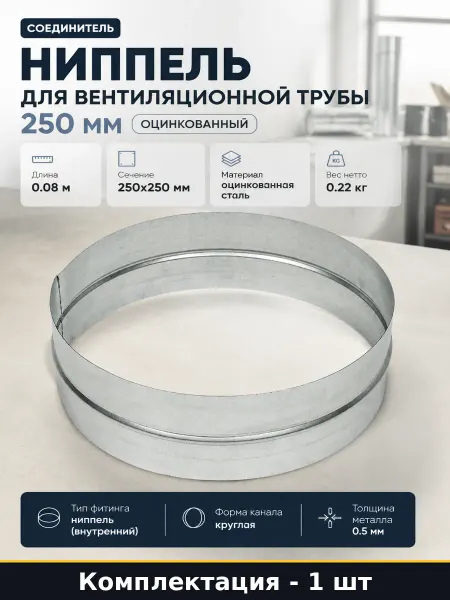 Ниппель для вентиляционной трубы 250 мм оцинкованный