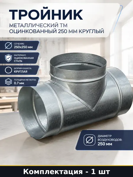 Тройник металлический ТМ оцинкованный 250 мм круглый