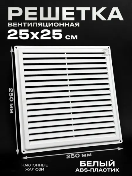 KRAFTAIR Вентиляционная решетка 250х250 неразъёмная пластиковая