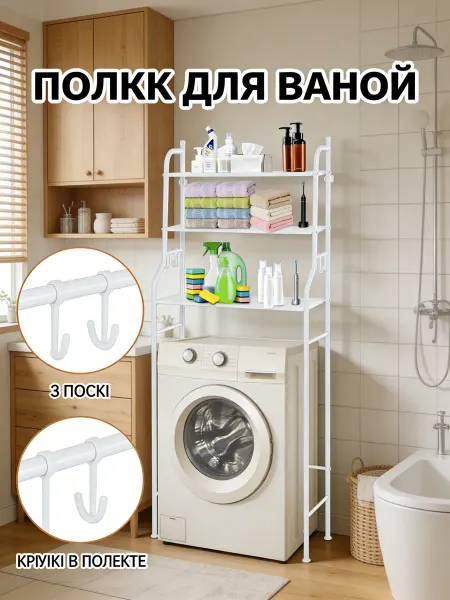 Homemart Металлический стеллаж над стиралкой, 3 уровня, крючки