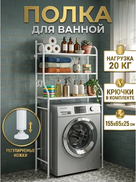 TopHome Полка в ванную над стиральной машиной 3 яруса