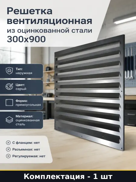 Решетка вентиляционная из оцинкованной стали 300x900