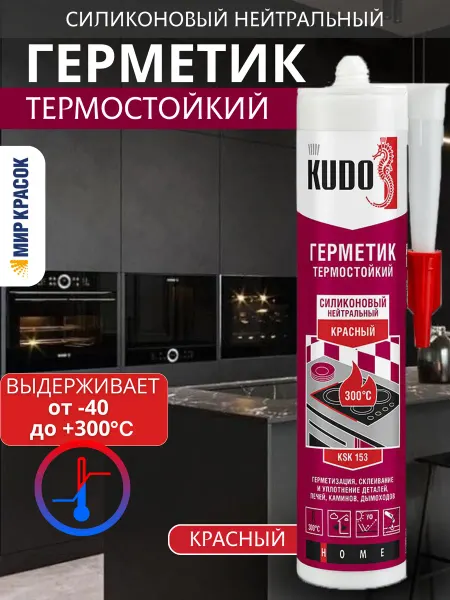 KUDO KSK-153 герметик термостойкий до 300С красный 280 мл