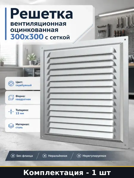 Решетка вентиляционная оцинкованная 300х300 с сеткой