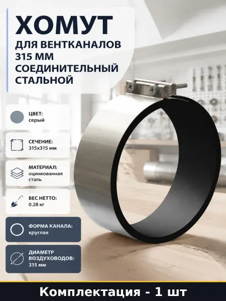Хомут для вентканалов 315 мм соединительный стальной