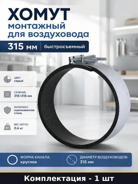 Хомут монтажный для воздуховода 315 мм быстросъемный