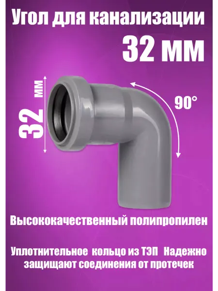 FLEXTRON Отвод, угол канализационный 32 х 90