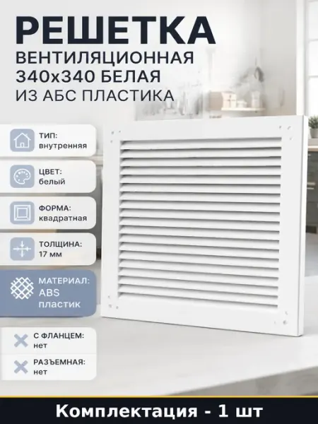 Решетка вентиляционная 340x340 белая из АБС пластика