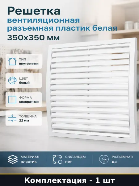 Решетка вентиляционная разъемная пластик белая 350х350 мм