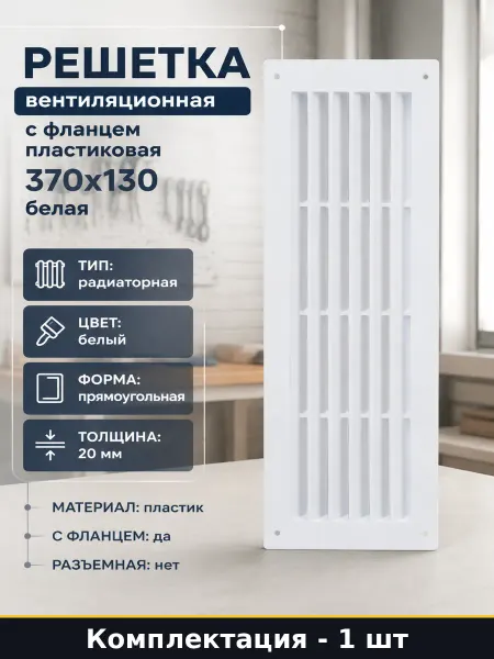 Решетка вентиляционная с фланцем пластиковая 370х130 белая