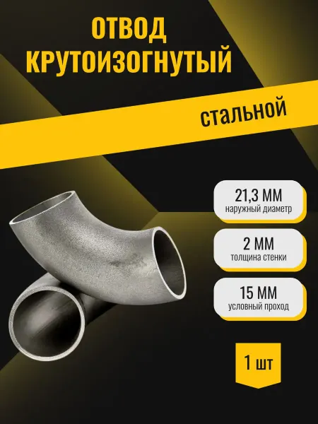 Стан Отвод крутоизогнутый стальной 90 (Дн21,3х2 Ду15)