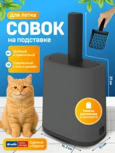 Совок для кошачьего туалета на подставке Rotho Biala