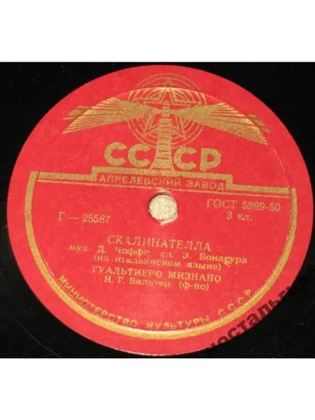 Гуальтиеро Мизиано - Скалинателла Итальянская лирическая п