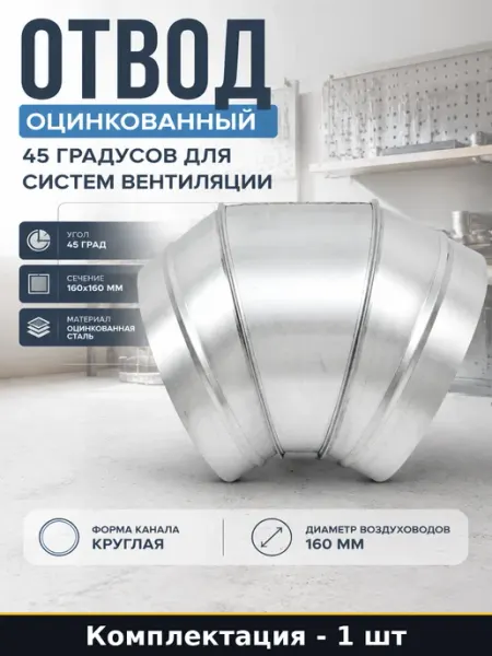 Отвод оцинкованный 45 градусов для систем вентиляции