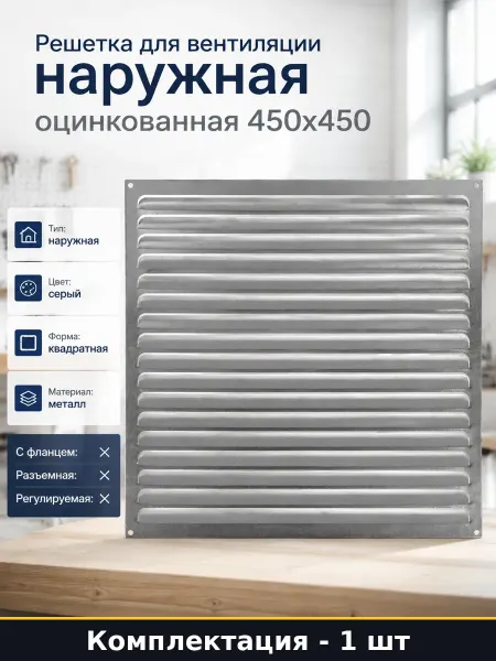 Решетка для вентиляции наружная оцинкованная 450x450