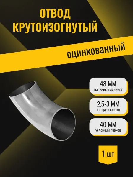 Стан Отвод крутоизогнутый оцинкованный 90 ( Дн48х2,5-3 Ду40)