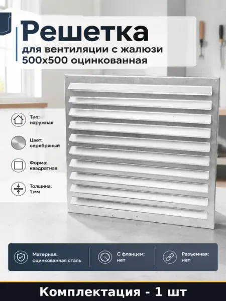 ООО Вентмаркет Решетка для вентиляции с жалюзи 500х500 оцинкованная