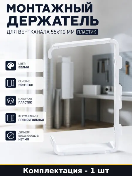 Монтажный держатель для вентканала 55х110 мм пластик