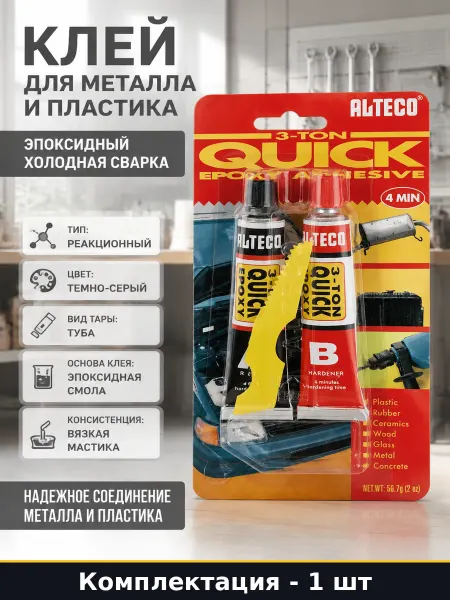 Клей для металла и пластика эпоксидный холодная сварка 56г
