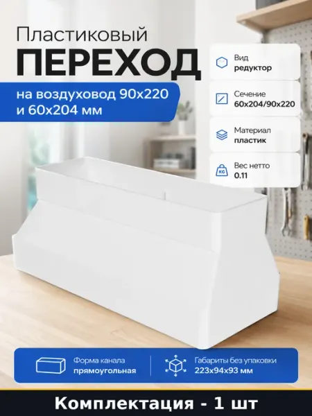 Пластиковый переход на воздуховод 90x220 и 60x204 мм
