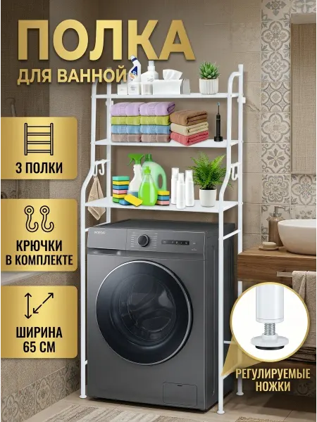 MebelPRO Органайзер для ванной стеллаж над стиральной машинкой 65см