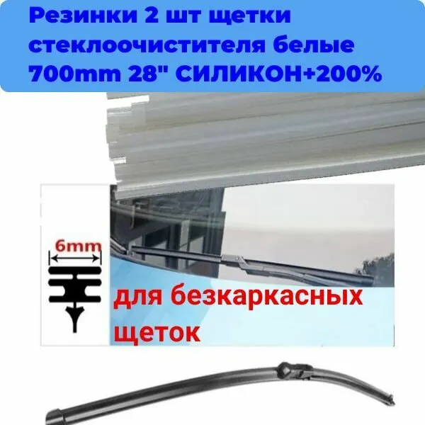 Резинка стеклоочистителя 2 шт силиконовая, белая, для бескаркасных щеток, длина - 700 мм (комплект - 2 штуки).
