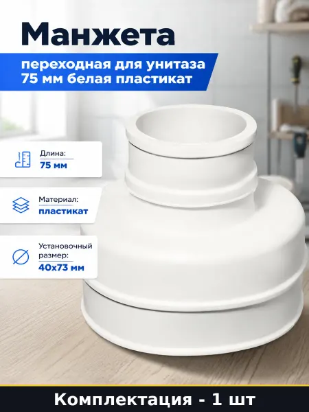 Манжета переходная для унитаза 75 мм белая пластикат