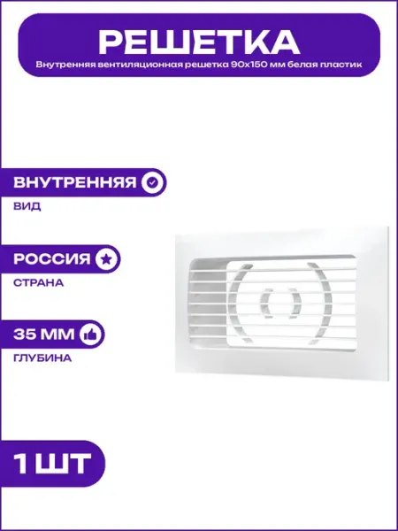 Вентиляционная панель пластиковая 90х150 мм белая внутренняя
