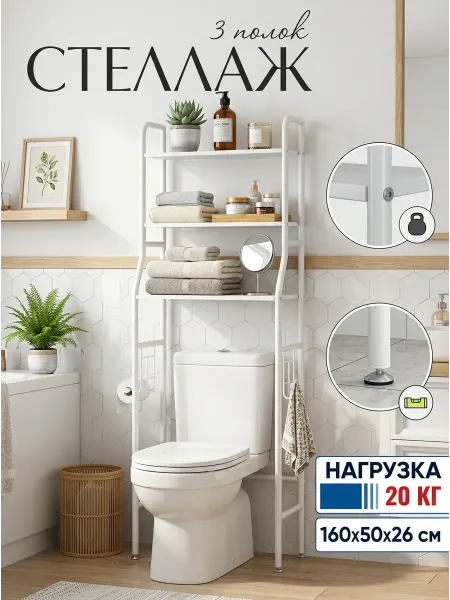 GOOD HOME Стеллаж для ванной комнаты напольный над унитазом