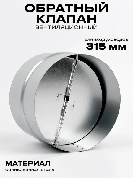 KRAFTAIR Клапан обратный RSK-315 вентиляционный из оцинкованной стали