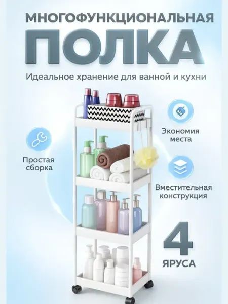 Ai.Kudash Полка органайзер на колесиках для ванной комнаты и кухни