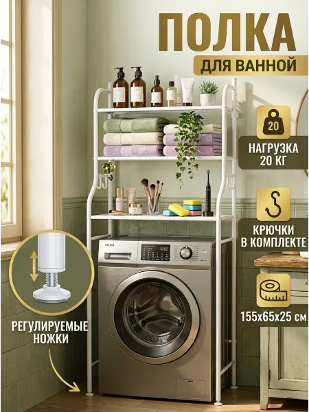 MebelPRO Полка напольная над стиральной машиной в туалет