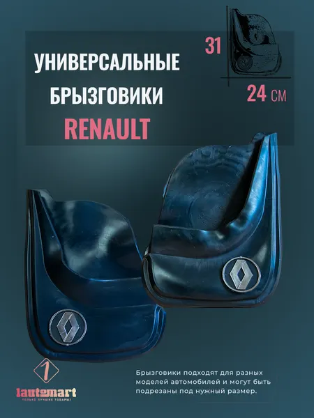 Комплект брызговиков для авто Рено / фартук колёсной арки RENAULT / 2шт