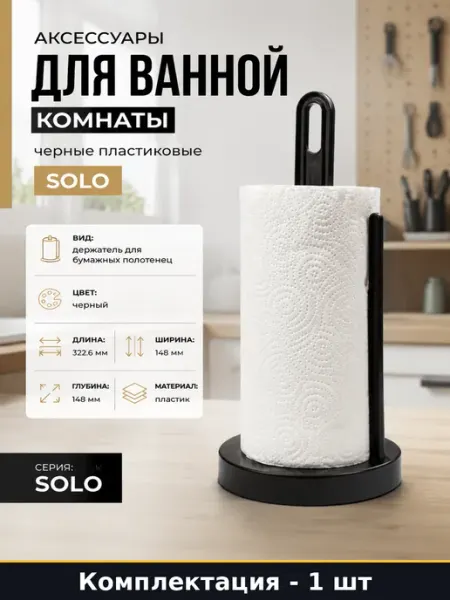 Аксессуары для ванной комнаты черные пластиковые Solo