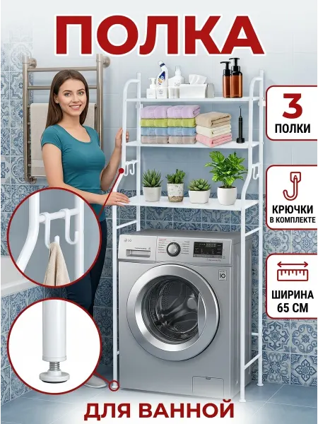 TopHome Полка для ванной комнаты стеллаж над стиральной машиной