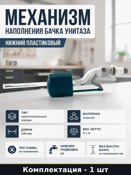 Механизм наполнения бачка унитаза нижний пластиковый