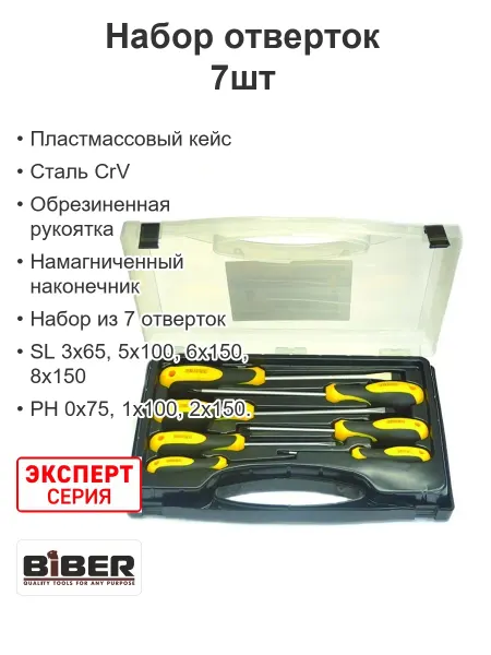 Biber Набор отверток для дома мужской в кейсе Эксперт