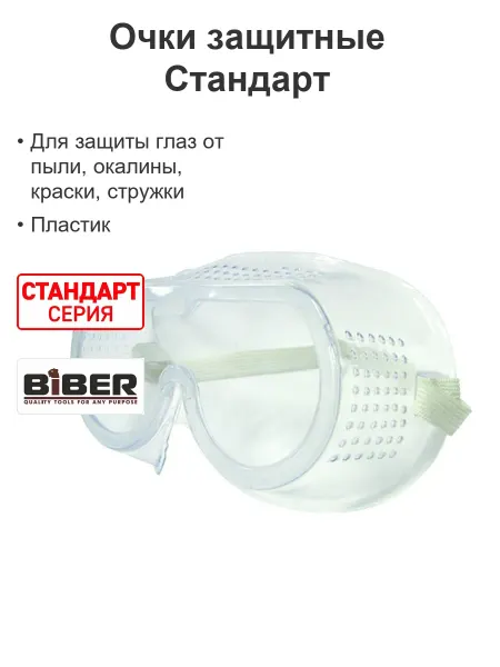 Biber Очки защитные строительные для болгарки Стандарт