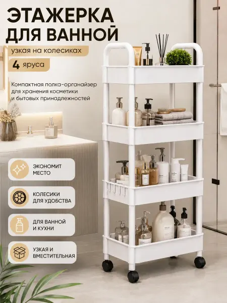 Маринка Этажерка для ванной напольная на колёсиках узкая