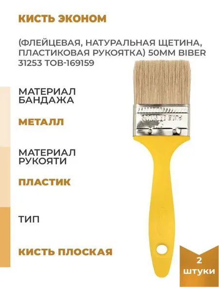 Biber Кисть Эконом флейцевая, натур. щетина, 2 шт